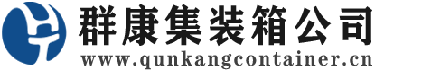 巴彦淖尔集装箱 - 巴彦淖尔二手集装箱 - 巴彦淖尔海运集装箱 - 群康集装箱服务公司